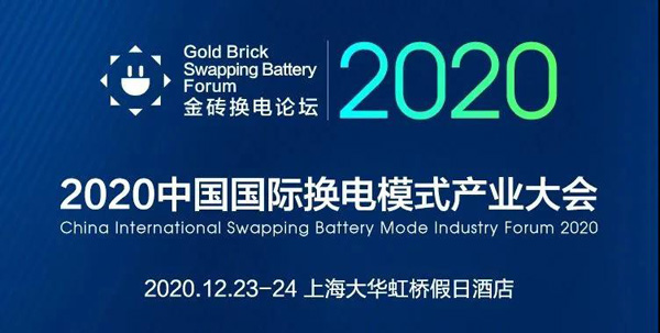 新模式、新機遇、新發展|2020中國國際換電模式產業大會順利召開(圖1)
