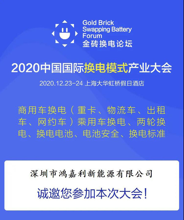 新模式、新機遇、新發展|2020中國國際換電模式產業大會順利召開(圖2)