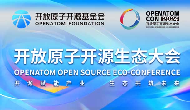 2024開放原子開源生態大會圓滿落地，鴻嘉利加入“電鴻”生態協同發展(圖1)