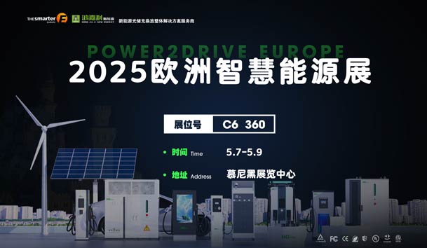 創造新的能源世界：鴻嘉利與您相約2025歐洲智慧能源展(圖1)
