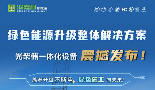 綠色能源升級整體解決方案,光柴儲一體化設備震撼發布!能源升級