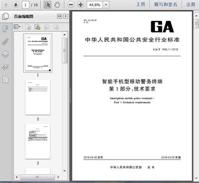 GA/T1466.1-2018《智能手機型移動警務終端 第1部分 技術要求》解讀與咨詢服務指南